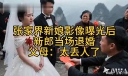 张家界新娘最新爆料视频,揭秘幕后真相与惊人内幕